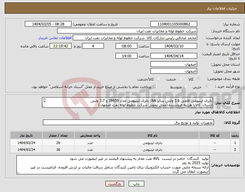 تصویر کوچک آگهی نیاز انتخاب تامین کننده-باتری لیتیومی قلمی 3.6 ولتی سایز AA/ باتری لیتیومی مدل 18650 و 3.7 ولتی ارسال کالابا هزینه فروشنده،(محل تحویل شرکت خطوط لوله نفت اصفهان) 