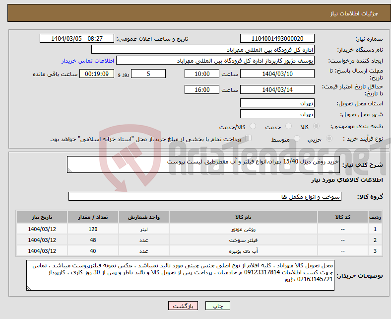 تصویر کوچک آگهی نیاز انتخاب تامین کننده-خرید روغن دیزل 15/40 بهران.انواع فیلتر و آب مقطرطبق لیست پیوست