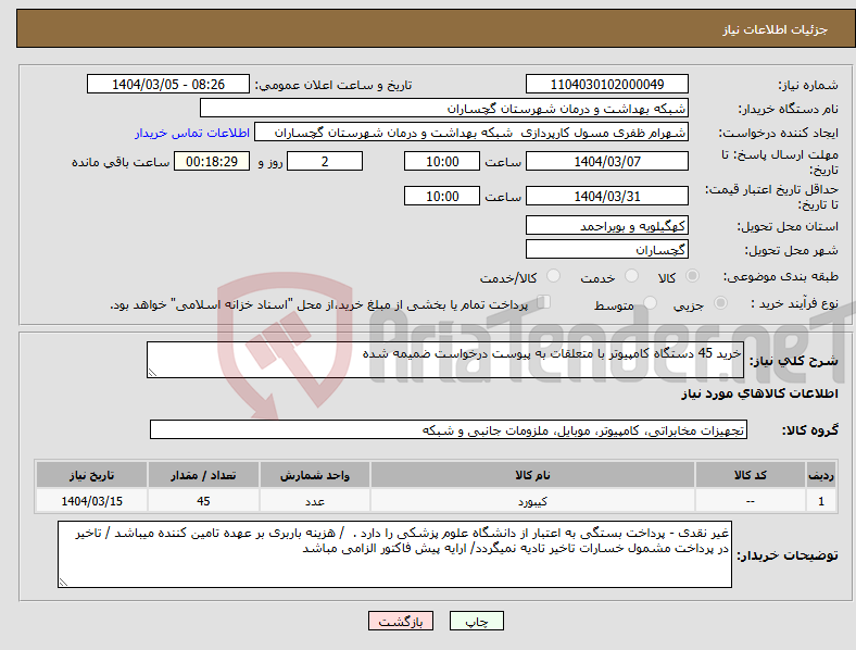 تصویر کوچک آگهی نیاز انتخاب تامین کننده-خرید 45 دستگاه کامپیوتر با متعلقات به پیوست درخواست ضمیمه شده 