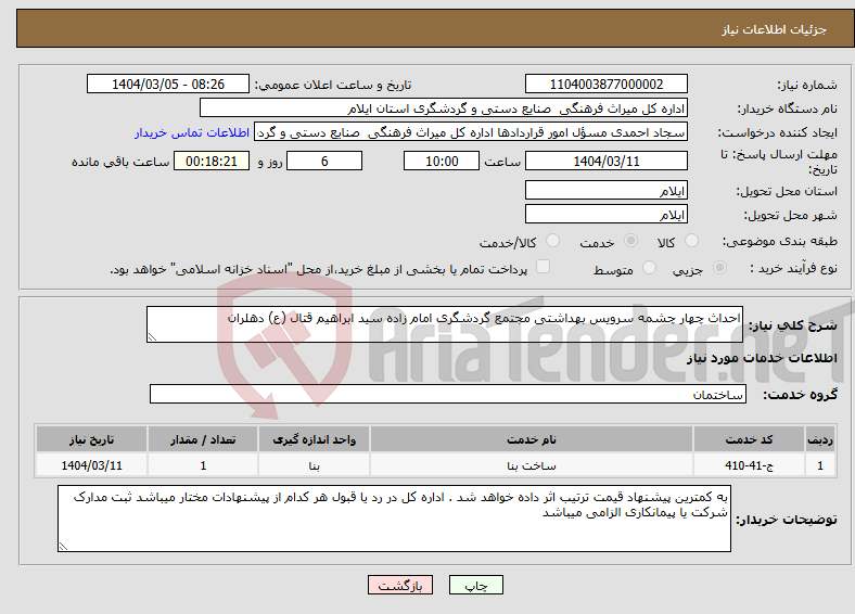 تصویر کوچک آگهی نیاز انتخاب تامین کننده-احداث چهار چشمه سرویس بهداشتی مجتمع گردشگری امام زاده سید ابراهیم قتال (ع) دهلران