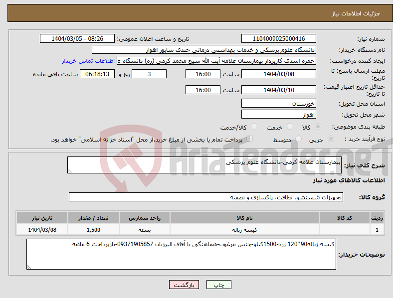 تصویر کوچک آگهی نیاز انتخاب تامین کننده-بیمارستان علامه کرمی-دانشگاه علوم پزشکی
