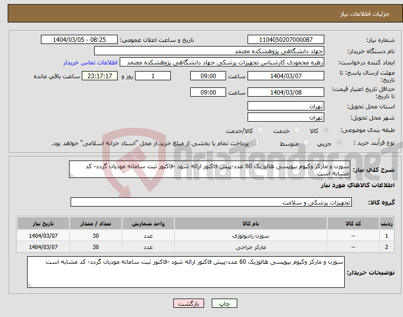تصویر کوچک آگهی نیاز انتخاب تامین کننده-سوزن و مارکر وکیوم بیوپسی هالوژیک 60 عدد-پیش فاکتور ارائه شود -فاکتور ثبت سامانه مودیان گردد- کد مشابه است 
