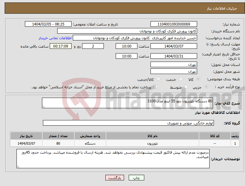 تصویر کوچک آگهی نیاز انتخاب تامین کننده-80 دستگاه تلویزیون دوو 55 اینچ مدل 3100