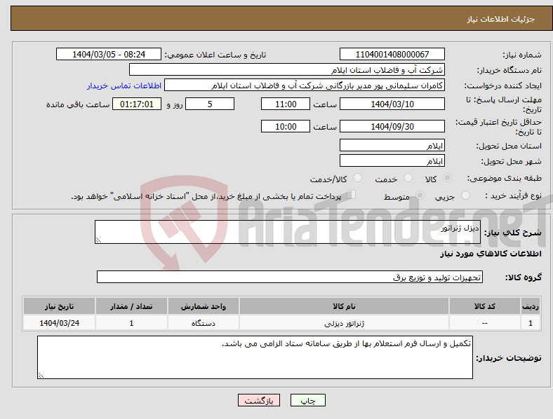 تصویر کوچک آگهی نیاز انتخاب تامین کننده-دیزل ژنراتور