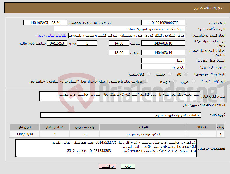 تصویر کوچک آگهی نیاز انتخاب تامین کننده-شیر تخلیه دیگ بخار فلنج دار سایز 2 اینچ *شیر کله گاوی دیگ بخار -طبق در خواست خرید پیوستی