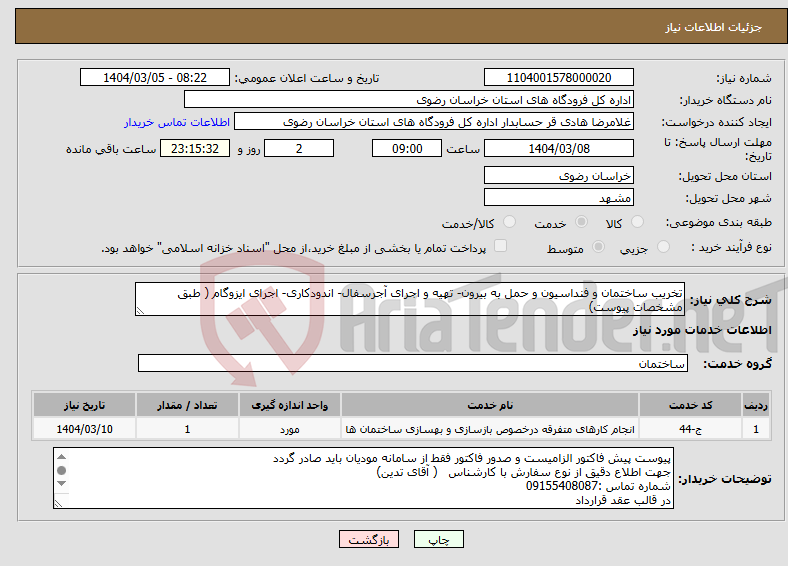 تصویر کوچک آگهی نیاز انتخاب تامین کننده-تخریب ساختمان و فنداسیون و حمل به بیرون- تهیه و اجرای آجرسفال- اندودکاری- اجرای ایزوگام ( طبق مشخصات پیوست)
