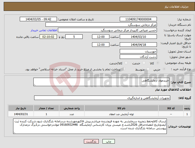 تصویر کوچک آگهی نیاز انتخاب تامین کننده-خریدمواد آزمایشگاهی