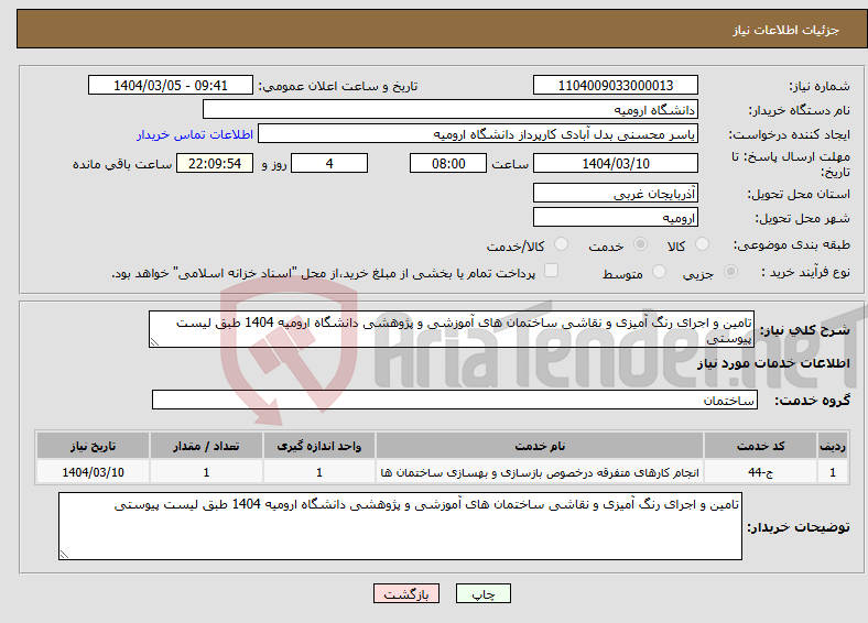 تصویر کوچک آگهی نیاز انتخاب تامین کننده-تامین و اجرای رنگ آمیزی و نقاشی ساختمان های آموزشی و پژوهشی دانشگاه ارومیه 1404 طبق لیست پیوستی