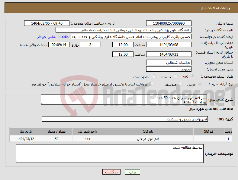 تصویر کوچک آگهی نیاز انتخاب تامین کننده-سر قلم کوتر سرکج تعداد 50 عدد پرداخت 3 ماهه