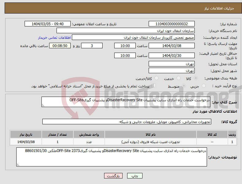 تصویر کوچک آگهی نیاز انتخاب تامین کننده-درخواست خدمات راه اندازی سایت پشتیبان DisasterRecovery Siteو پشتیبان گیریOFF-Site
