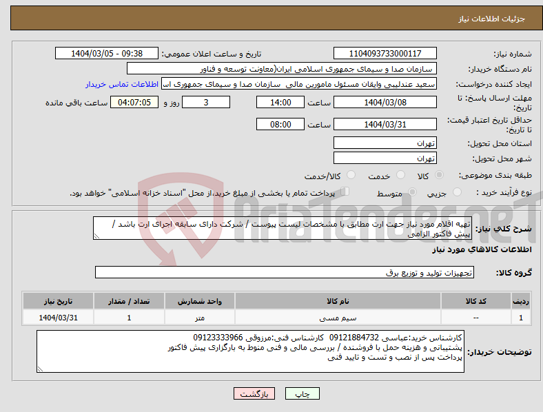 تصویر کوچک آگهی نیاز انتخاب تامین کننده-تهیه اقلام مورد نیاز جهت ارت مطابق با مشخصات لیست پیوست / شرکت دارای سابقه اجرای ارت باشد / پیش فاکتور الزامی