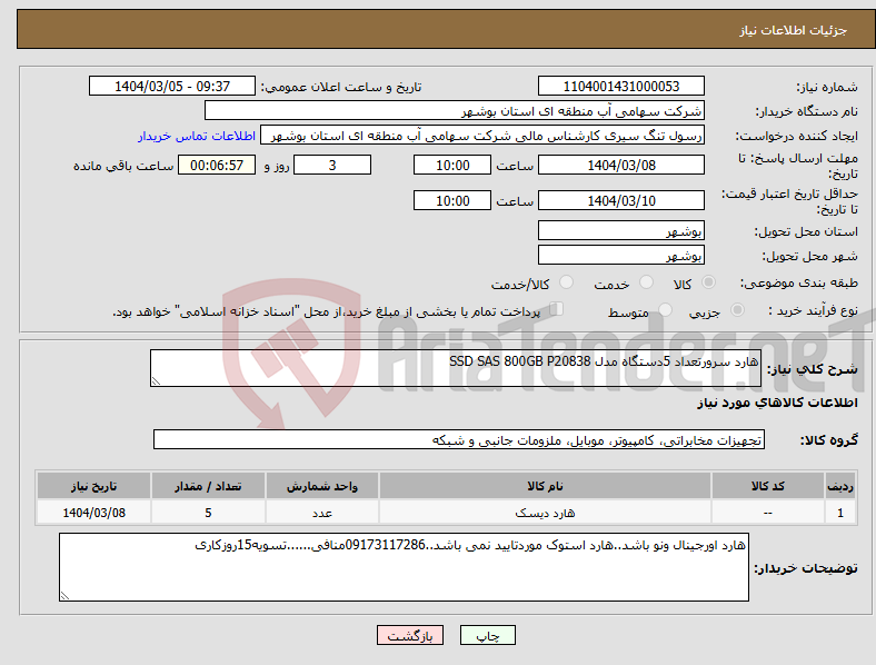 تصویر کوچک آگهی نیاز انتخاب تامین کننده-هارد سرورتعداد 5دستگاه مدل SSD SAS 800GB P20838