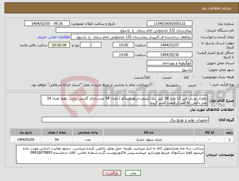 تصویر کوچک آگهی نیاز انتخاب تامین کننده-باطری یو پی اس 12 ولت 28 آمپر برند (صنعت-زیکو-هپتاکو ) تعداد 54 عدد.دارای گارنتی باشد. لطفا تعداد 54 عدد داغی 42 آمپر از قیمت کسر گردد.