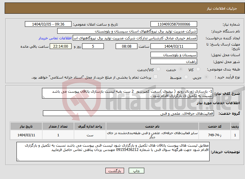 تصویر کوچک آگهی نیاز انتخاب تامین کننده-1- بازسازی ژورنال روتور ( بیضوی )سمت کمپرسور 2 ست بقیه لیست بازسازی یاتاقان پیوست می باشد نسبت به تکمیل ئ بارگزاری اقدام شود . 