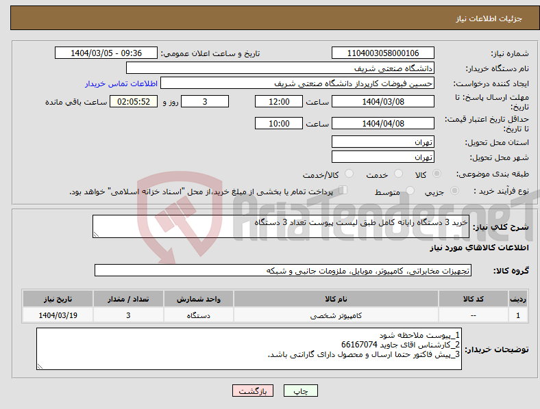 تصویر کوچک آگهی نیاز انتخاب تامین کننده-خرید 3 دستگاه رایانه کامل طبق لیست پیوست تعداد 3 دستگاه