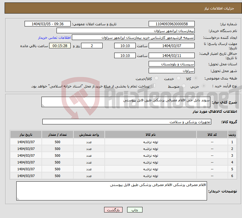 تصویر کوچک آگهی نیاز انتخاب تامین کننده-سوند دابل جی اقلام مصرفی پزشکی طبق فایل پیوستی