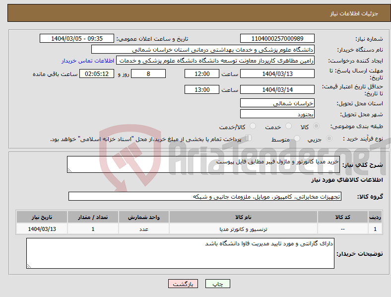 تصویر کوچک آگهی نیاز انتخاب تامین کننده-خرید مدیا کانورتور و ماژول فیبر مطابق فایل پیوست