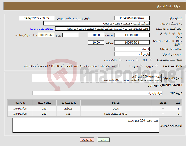 تصویر کوچک آگهی نیاز انتخاب تامین کننده-کهنه باطله 200 کیلو گرم نایلون سفید عرض 6 متری رولی 200 کیلو گرم 