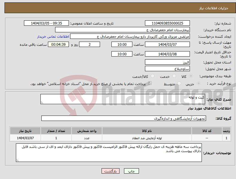 تصویر کوچک آگهی نیاز انتخاب تامین کننده-کیت و لوله 