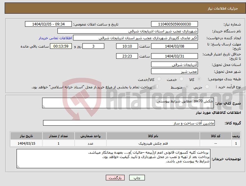 تصویر کوچک آگهی نیاز انتخاب تامین کننده-چکش sw70 مطابق شرایط پیوستی 