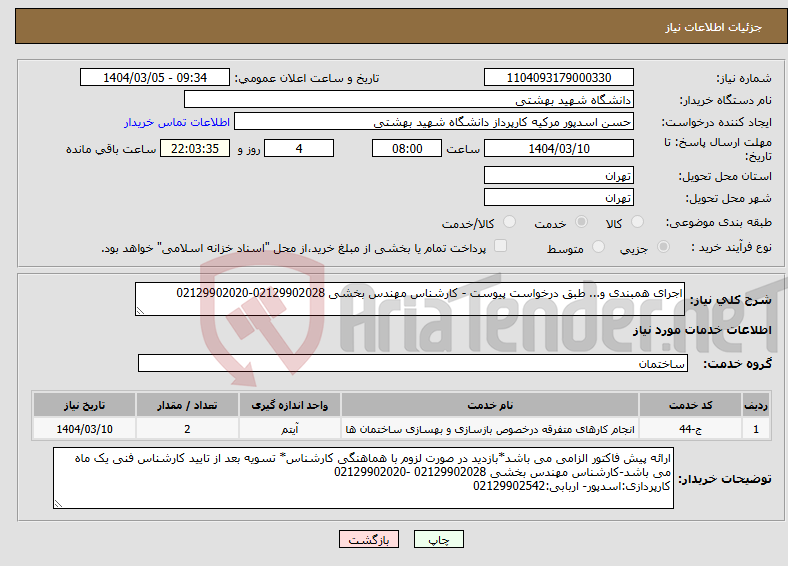 تصویر کوچک آگهی نیاز انتخاب تامین کننده-اجرای همبندی و... طبق درخواست پیوست - کارشناس مهندس بخشی 02129902028-02129902020