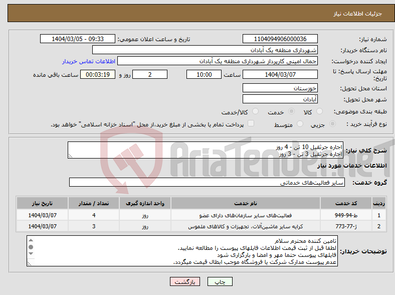 تصویر کوچک آگهی نیاز انتخاب تامین کننده-اجاره جرثقیل 10 تن - 4 روز اجاره جرثقیل 3 تن - 3 روز