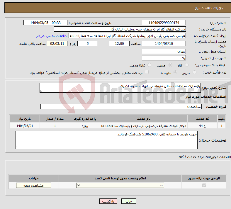 تصویر کوچک آگهی نیاز انتخاب تامین کننده-بازسازی ساختمان سالن مهمان رستوران تاسیسات ری
