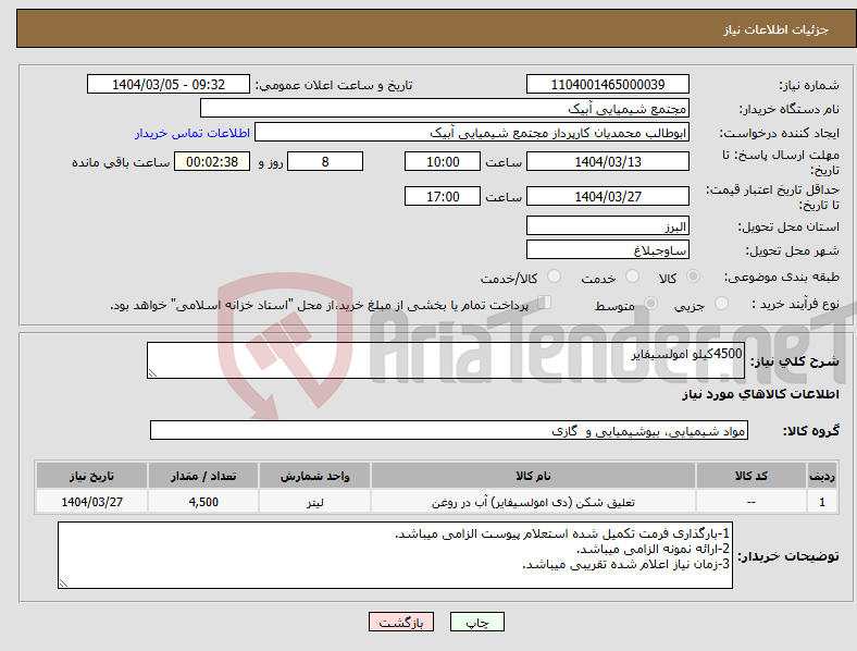 تصویر کوچک آگهی نیاز انتخاب تامین کننده-4500کیلو امولسیفایر