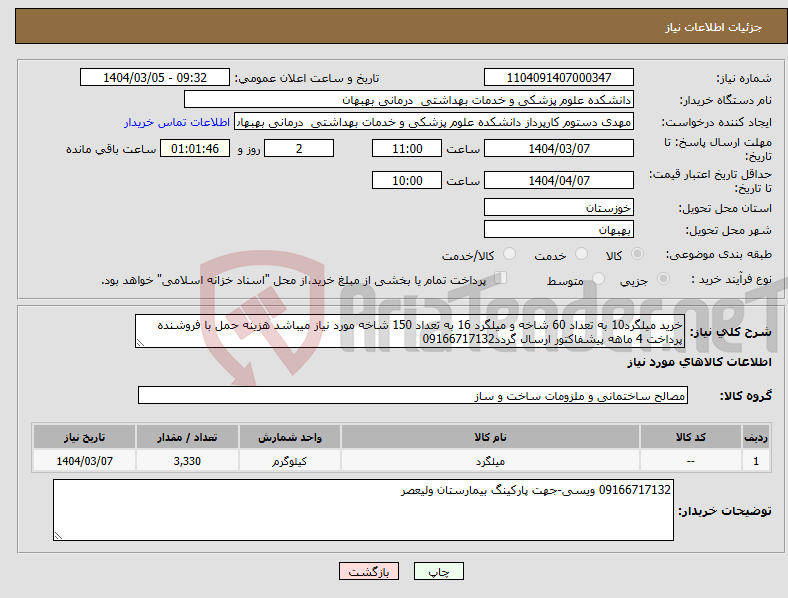 تصویر کوچک آگهی نیاز انتخاب تامین کننده-خرید میلگرد10 به تعداد 60 شاخه و میلگرد 16 به تعداد 150 شاخه مورد نیاز میباشد هزینه حمل با فروشنده پرداخت 4 ماهه پیشفاکتور ارسال گردد09166717132