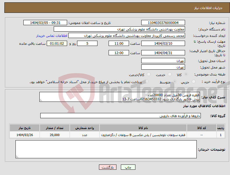 تصویر کوچک آگهی نیاز انتخاب تامین کننده-قطره فروس 30میل تعداد 20000عدد پیش فاکتور بارگذاری شود 02163453332ساعت 7-13