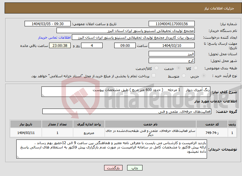 تصویر کوچک آگهی نیاز انتخاب تامین کننده-رنگ آمیزی دیوار 1 مرحله ( حدود 600 متر مربع ) طبق مشخصات پیوست