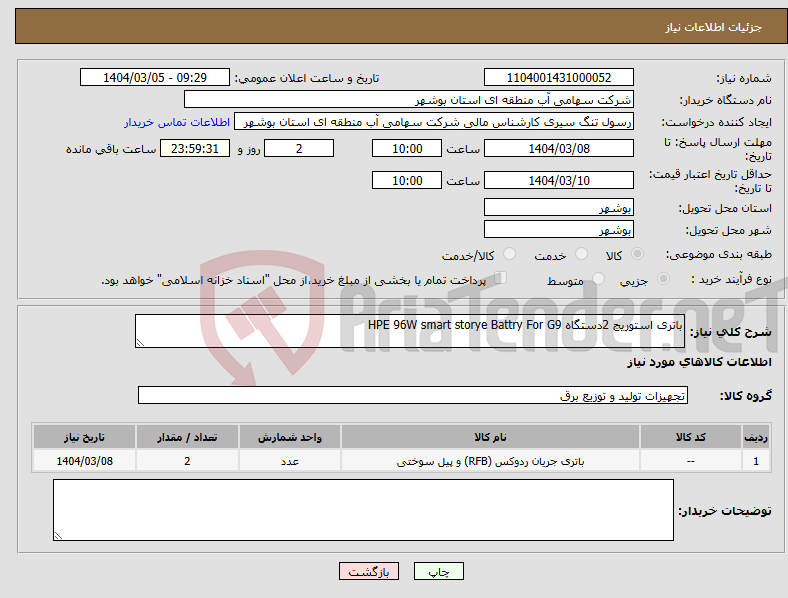 تصویر کوچک آگهی نیاز انتخاب تامین کننده-باتری استوریج 2دستگاه HPE 96W smart storye Battry For G9