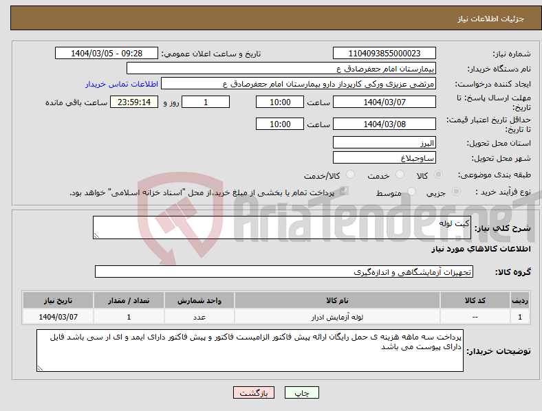 تصویر کوچک آگهی نیاز انتخاب تامین کننده-کیت لوله
