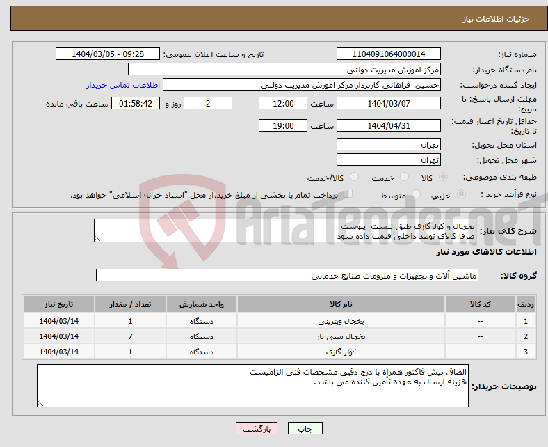 تصویر کوچک آگهی نیاز انتخاب تامین کننده-یخچال و کولرگازی طبق لیست پیوست صرفا کالای تولید داخلی قیمت داده شود
