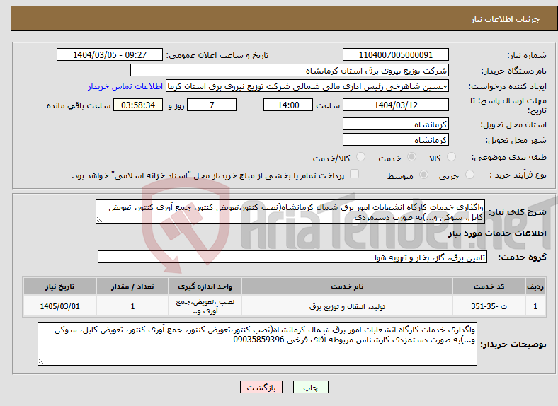 تصویر کوچک آگهی نیاز انتخاب تامین کننده-واگذاری خدمات کارگاه انشعابات امور برق شمال کرمانشاه(نصب کنتور،تعویض کنتور، جمع آوری کنتور، تعویض کابل، سوکن و...)به صورت دستمزدی
