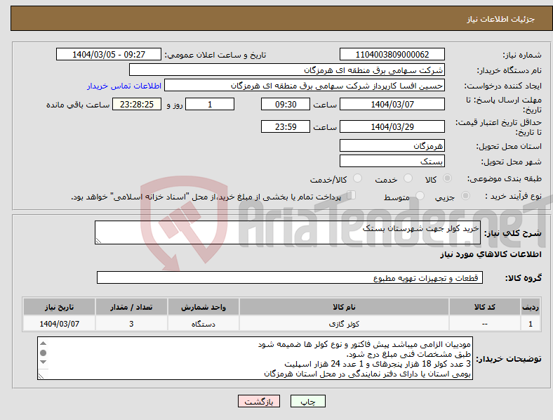 تصویر کوچک آگهی نیاز انتخاب تامین کننده-خرید کولر جهت شهرستان بستک 