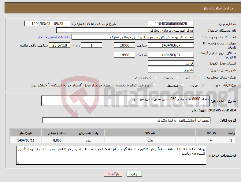 تصویر کوچک آگهی نیاز انتخاب تامین کننده-تعداد 8000 عدد بشر 250 سی سی مدرج مواد نو 