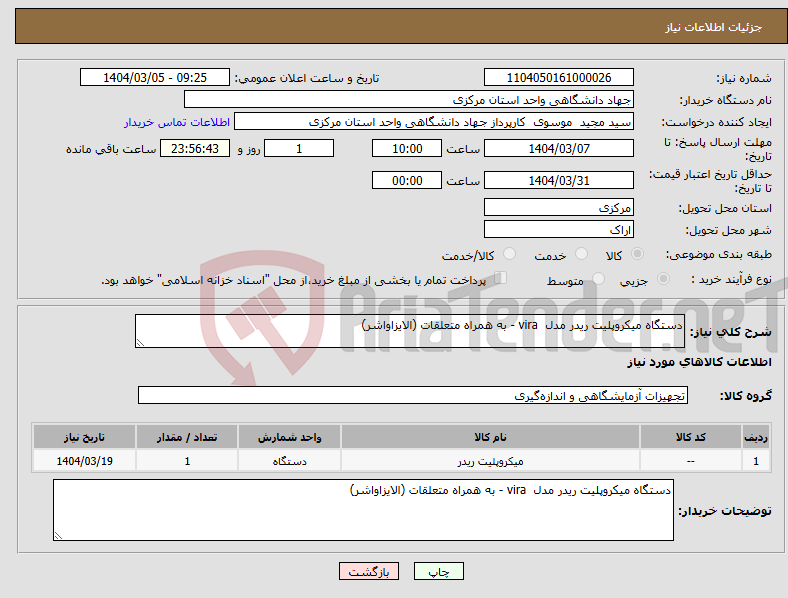 تصویر کوچک آگهی نیاز انتخاب تامین کننده-دستگاه میکروپلیت ریدر مدل vira - به همراه متعلقات (الایزاواشر)