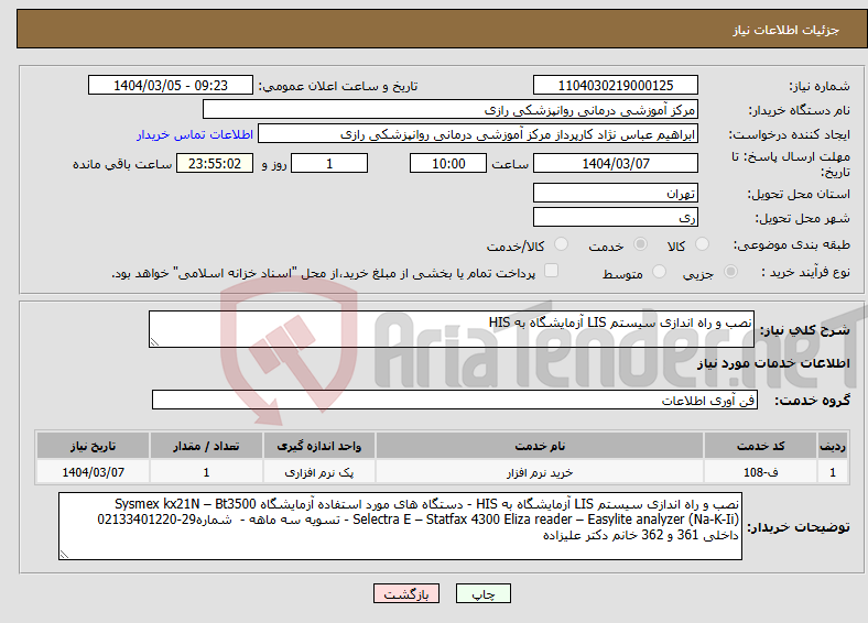 تصویر کوچک آگهی نیاز انتخاب تامین کننده-نصب و راه اندازی سیستم LIS آزمایشگاه به HIS