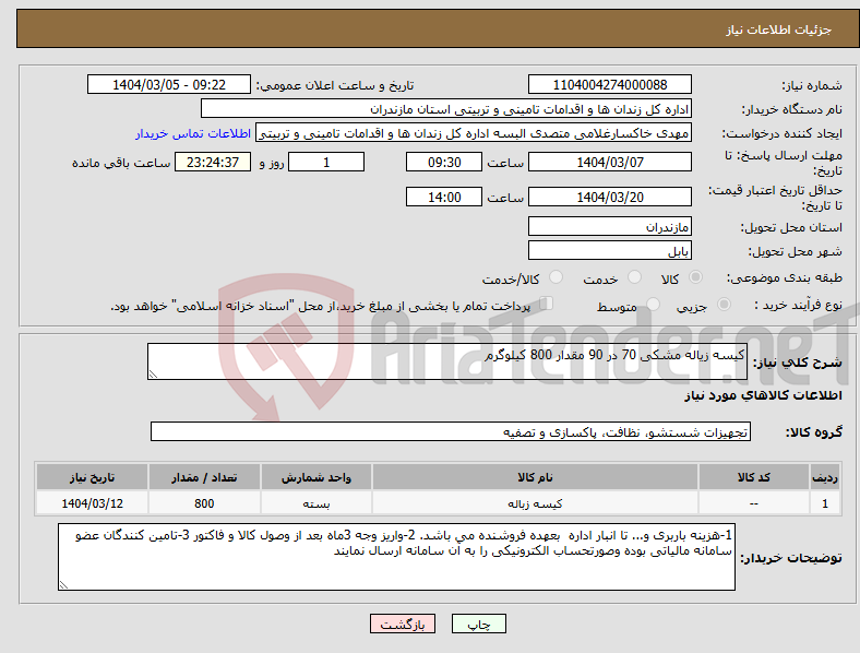 تصویر کوچک آگهی نیاز انتخاب تامین کننده-کیسه زیاله مشکی 70 در 90 مقدار 800 کیلوگرم