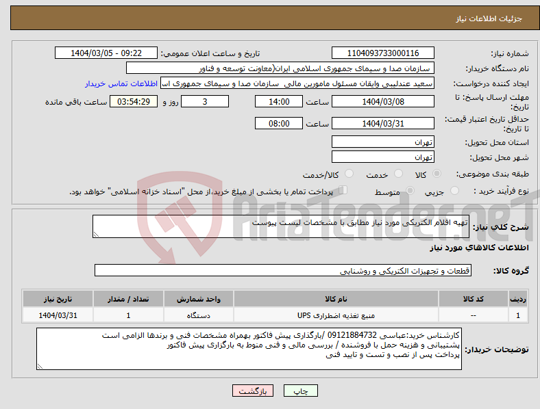 تصویر کوچک آگهی نیاز انتخاب تامین کننده-تهیه اقلام الکتریکی مورد نیاز مطابق با مشخصات لیست پیوست