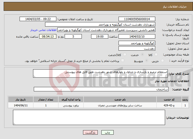 تصویر کوچک آگهی نیاز انتخاب تامین کننده-استعلام ترمیم و بازسازی و جداول و بلوارهای شهر دهدشت طبق فایل های پیوستی
