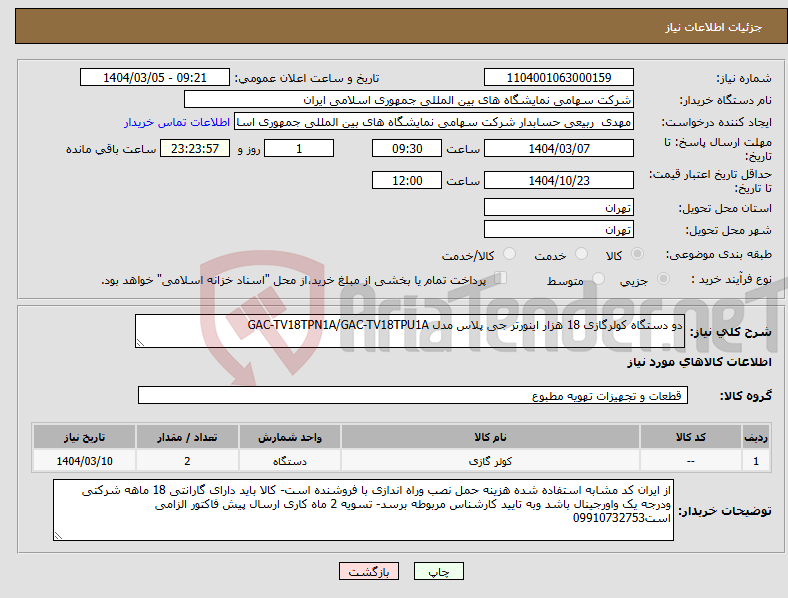 تصویر کوچک آگهی نیاز انتخاب تامین کننده-دو دستگاه کولرگازی 18 هزار اینورتر جی پلاس مدل GAC-TV18TPN1A/GAC-TV18TPU1A