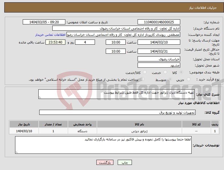 تصویر کوچک آگهی نیاز انتخاب تامین کننده-تهیه دستگاه دیزل ژنراتور جهت اداره کل فقط طبق شرایط پیوست