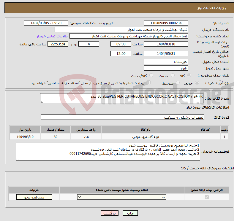 تصویر کوچک آگهی نیاز انتخاب تامین کننده-PEG PER CUTANEOUS ENDOSCOPIC GASTROSTOMY 24 FRتعداد 30 عدد 