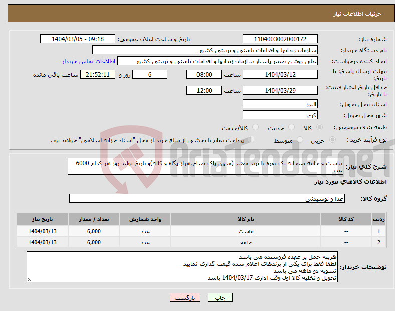 تصویر کوچک آگهی نیاز انتخاب تامین کننده-ماست و خامه صبحانه تک نفره با برند معتبر (میهن،پاک،صباح،هراز،پگاه و کاله)و تاریخ تولید روز هر کدام 6000 عدد