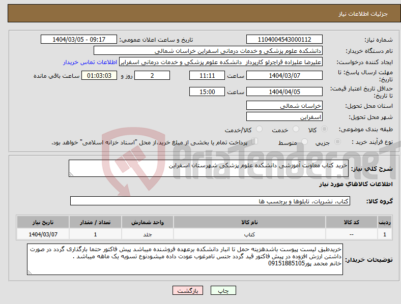 تصویر کوچک آگهی نیاز انتخاب تامین کننده-خرید کتاب معاونت آموزشی دانشکده علوم پزشکی شهرستان اسفراین