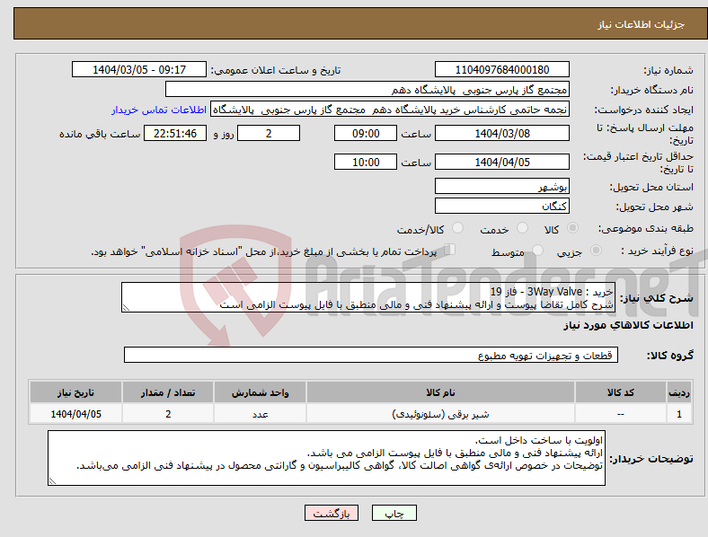 تصویر کوچک آگهی نیاز انتخاب تامین کننده-خرید : 3Way Valve - فاز 19 شرح کامل تقاضا پیوست و ارائه پیشنهاد فنی و مالی منطبق با فایل پیوست الزامی است