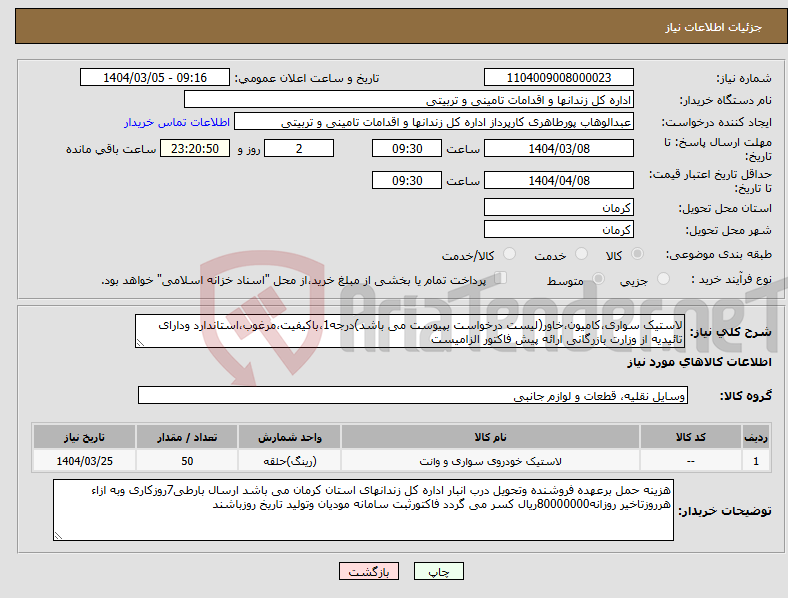 تصویر کوچک آگهی نیاز انتخاب تامین کننده-لاستیک سواری،کامیون،خاور(لیست درخواست بپیوست می باشد)درجه1،باکیفیت،مرغوب،استاندارد ودارای تائیدیه از وزارت بازرگانی ارائه پیش فاکتور الزامیست