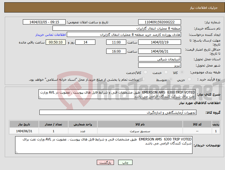 تصویر کوچک آگهی نیاز انتخاب تامین کننده-EMERSON AMS 6300 TRIP VOTED طبق مشخصات فنی و شرایط فایل های پیوست . عضویت در AVL وزارت نفت برای شرکت کنندگان الزامی می باشد